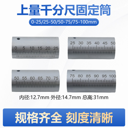 量具配件 上海上量外径千分尺固定套筒0-25-50-75-100MM 刻度套筒