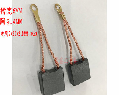 电机碳刷 电刷7*20*21MMM 双线 槽宽6MM 圆孔4MM 一付2只价格