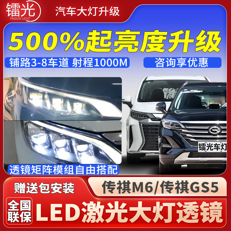 传祺M6/GS5汽车led激光透镜大灯