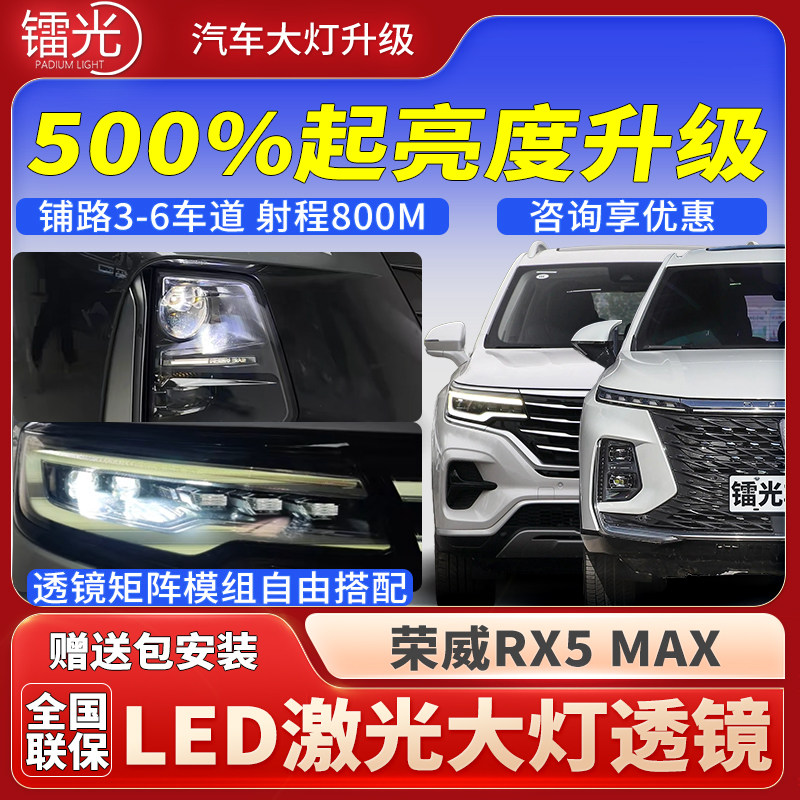 荣威RX5MAX汽车透镜LED激光炮大灯矩阵模组双直射远近光升级改装