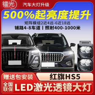 红旗HS5汽车led激光炮透镜双直射大灯矩阵模组远近光一体改装升级