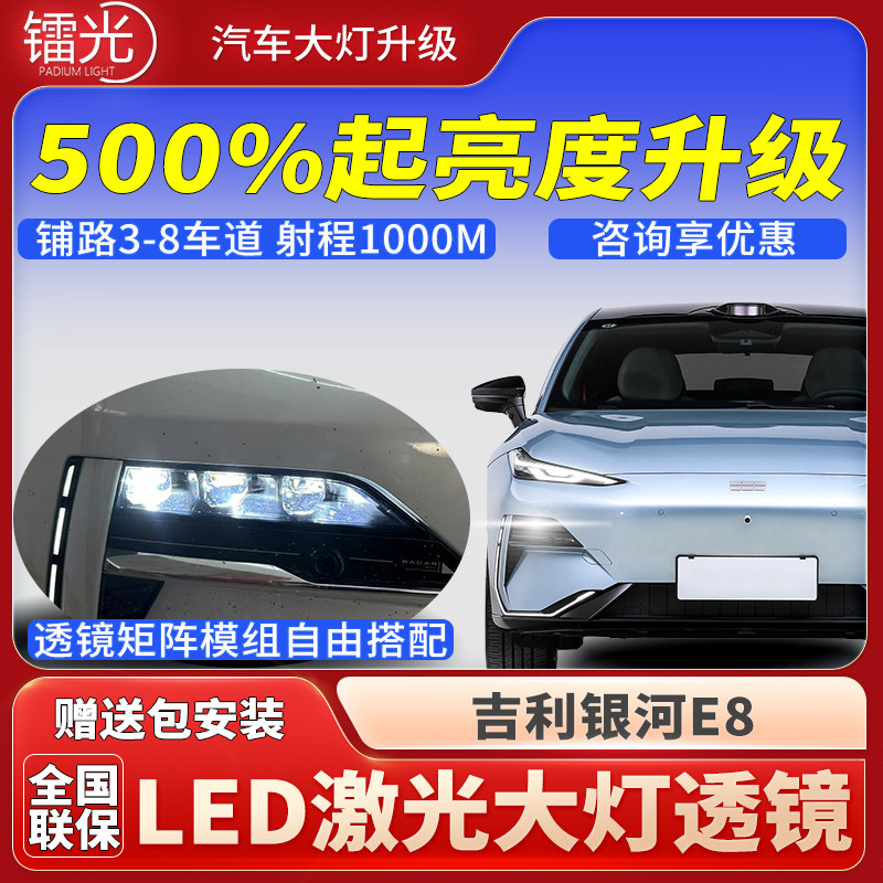 银河E8汽车led激光炮透镜大灯