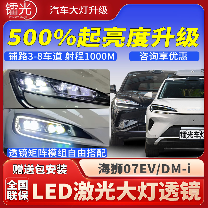 比亚迪海狮07led激光透镜大灯