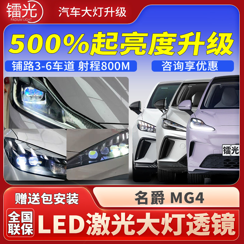 名爵MG4木兰汽车透镜LED激光大灯