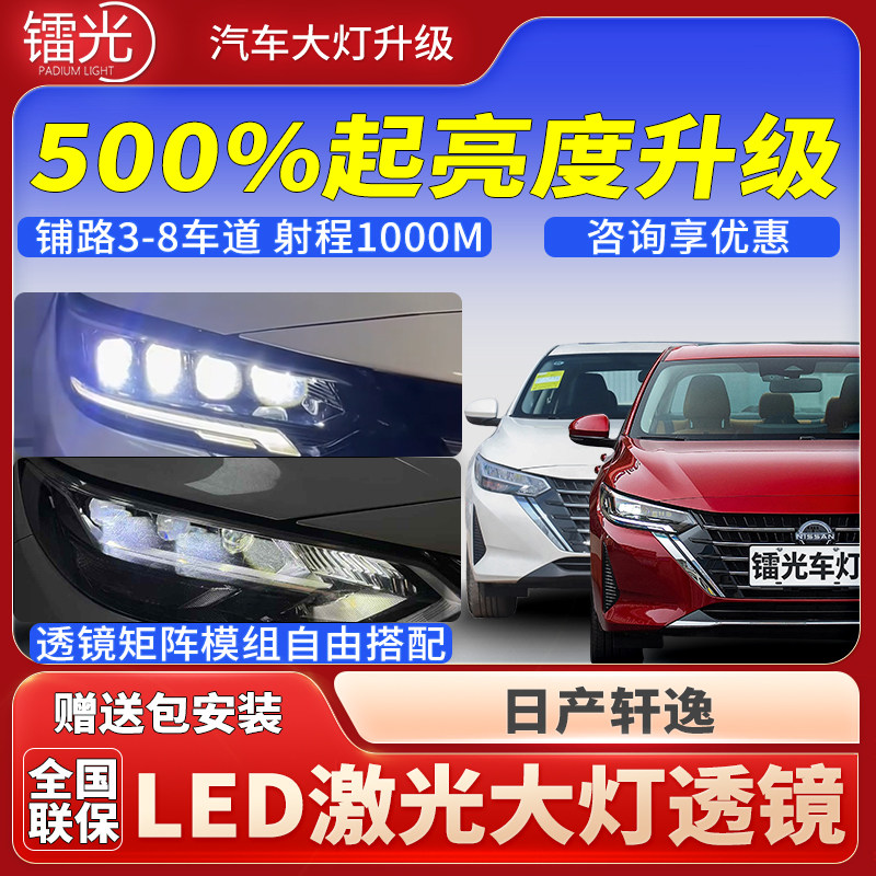 日产轩逸汽车透镜LED激光炮大灯