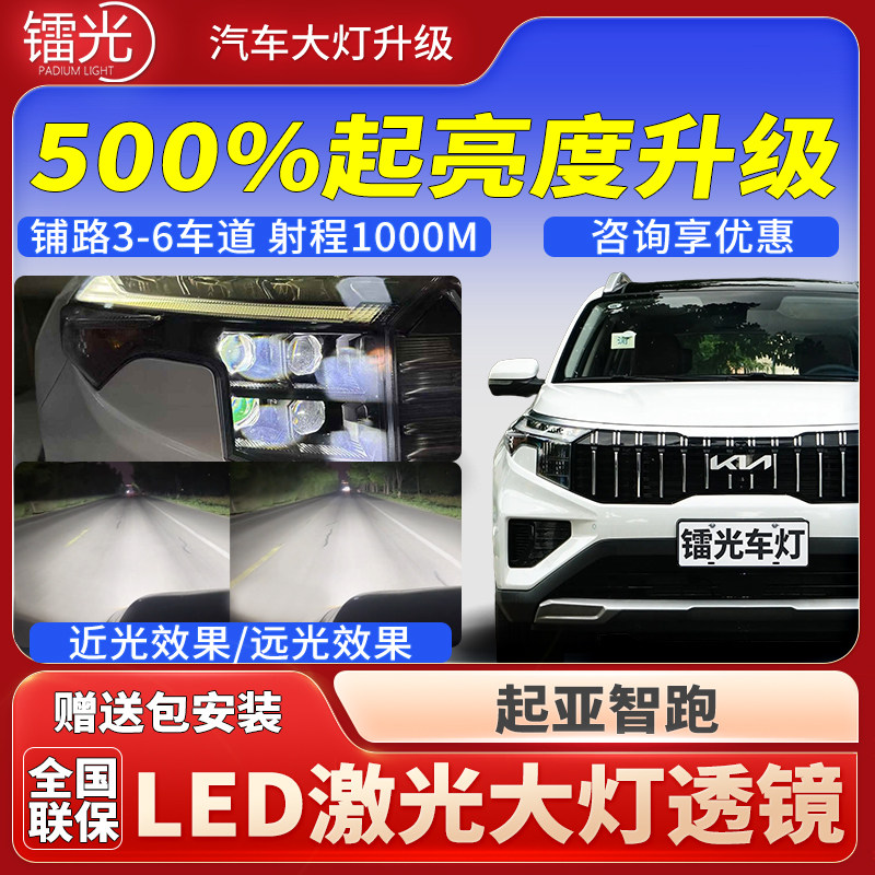 起亚智跑汽车透镜LED激光炮大灯