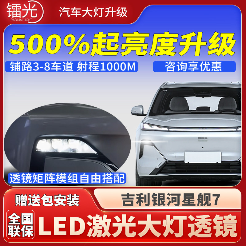 银河星舰7汽车led激光透镜大灯