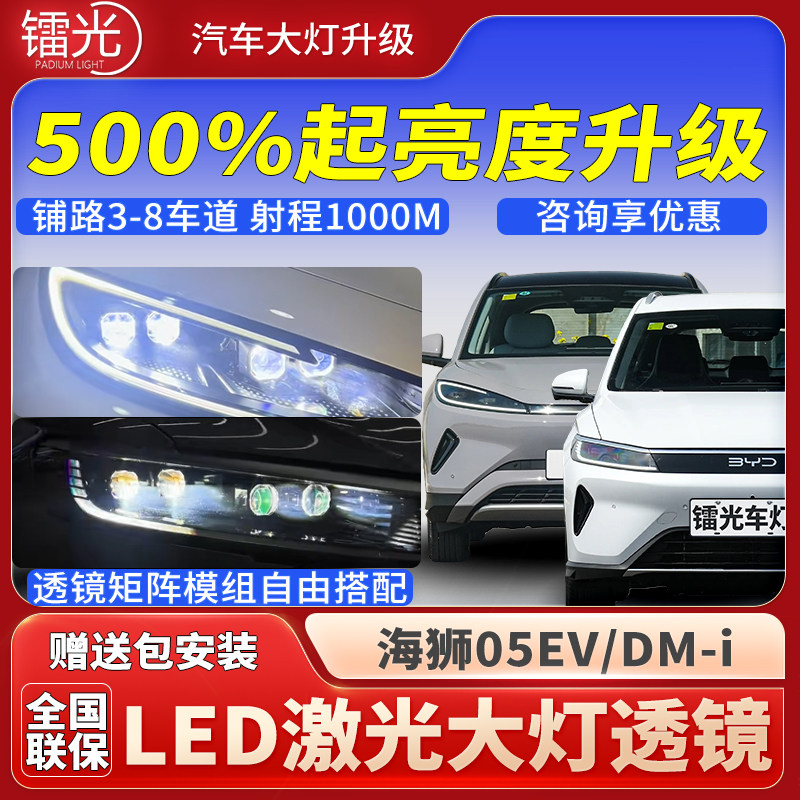 比亚迪海狮05led激光透镜大灯