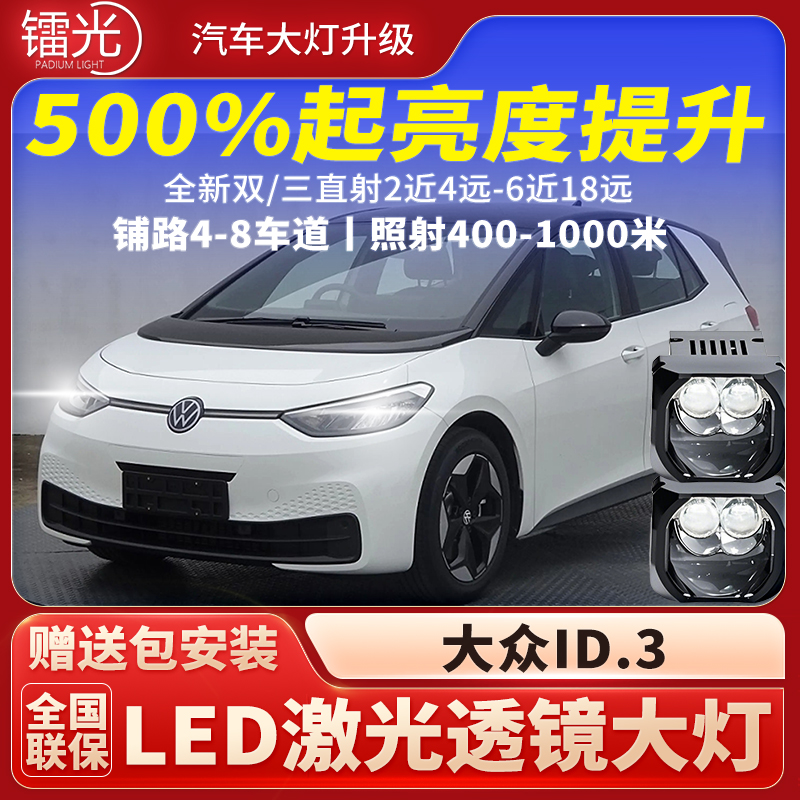 ID.3汽车led激光炮大灯透镜模组