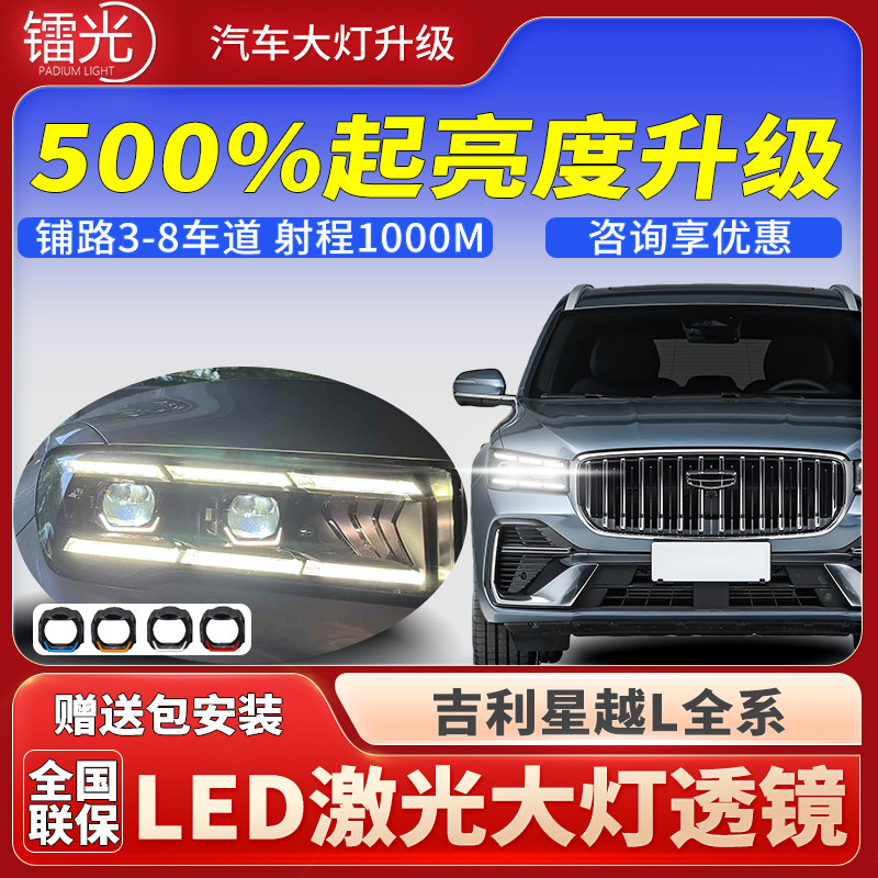 星越L一抹蓝透镜LED激光炮大灯