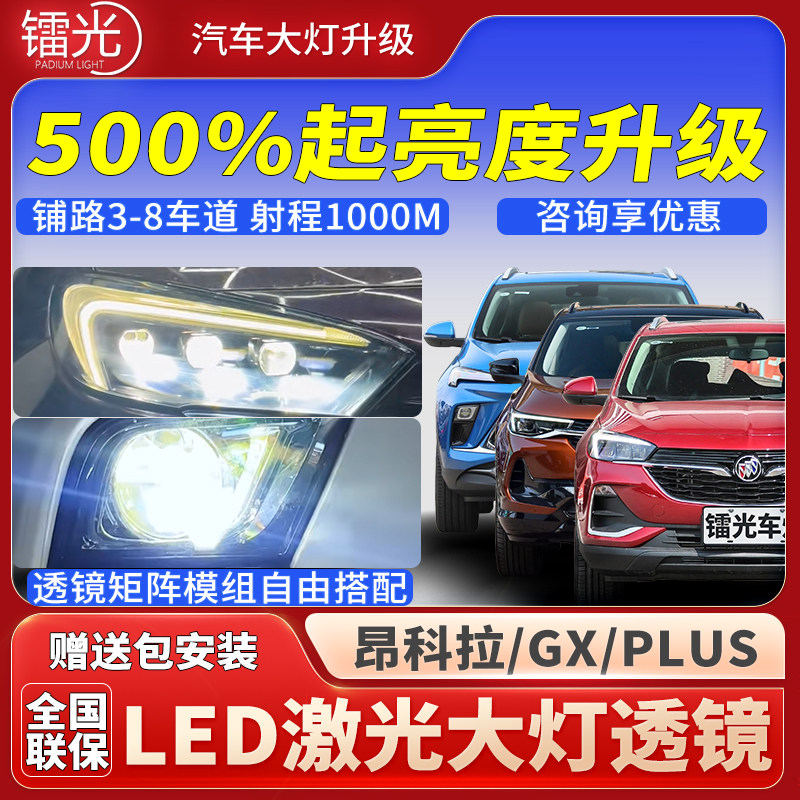 别克昂科拉/GX/PLUS汽车车灯升级