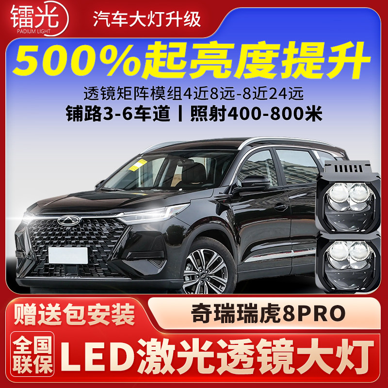 瑞虎8pro汽车透镜LED激光炮大灯