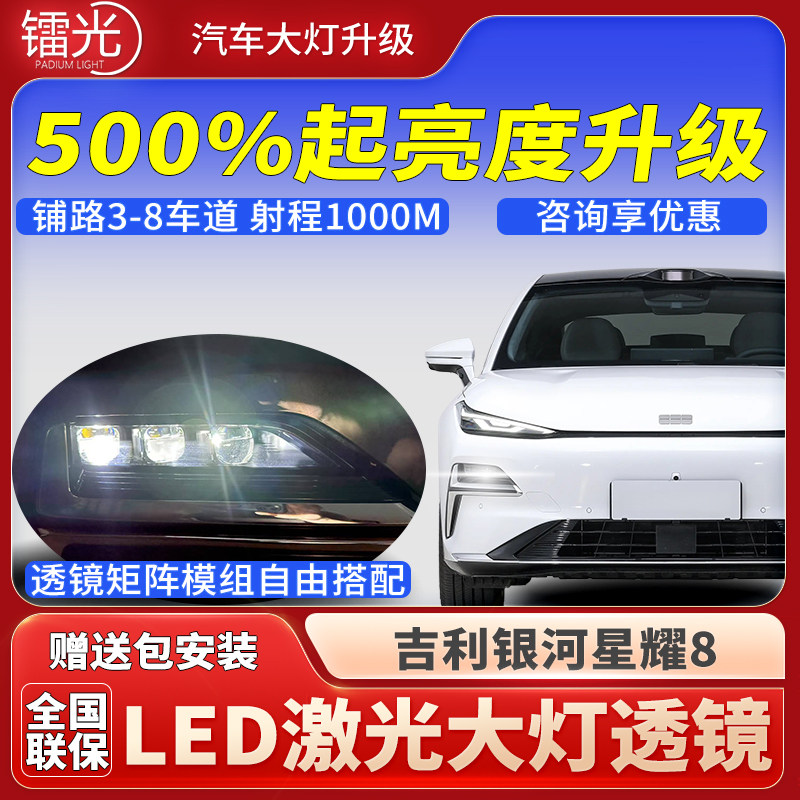 银河星耀8汽车led激光炮大灯透镜