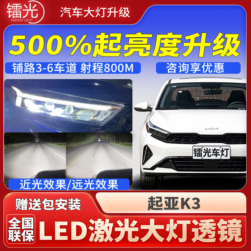 起亚K3汽车led激光炮透镜大灯