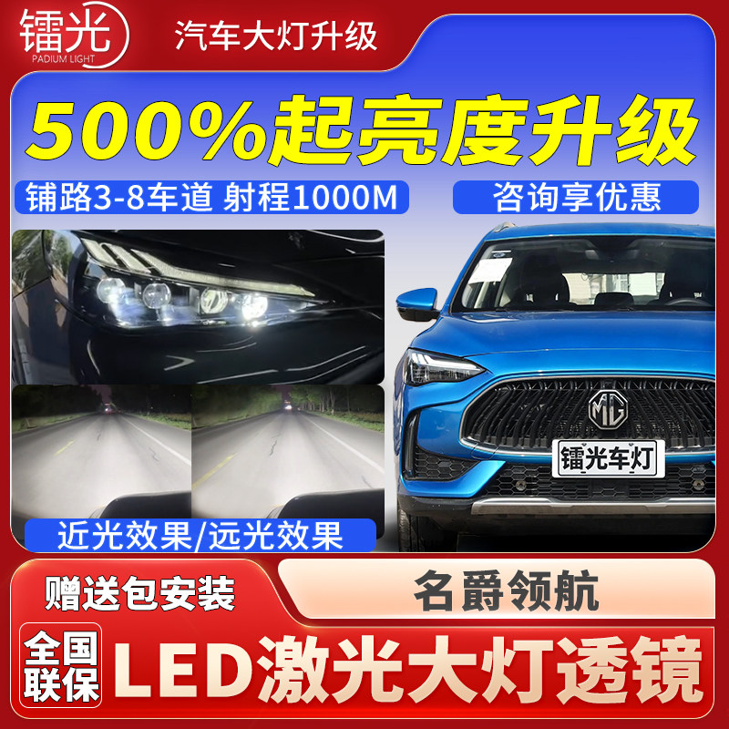 名爵MG领航汽车透镜LED激光大灯