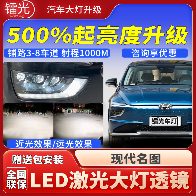 现代名图汽车led激光炮透镜大灯