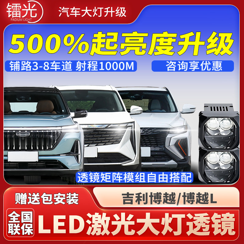 博越L博越汽车透镜LED激光炮大灯