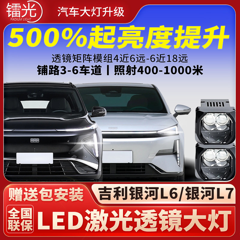 吉利银河L6/L7汽车led激光炮透镜直射大灯矩阵模组远近光改装升级