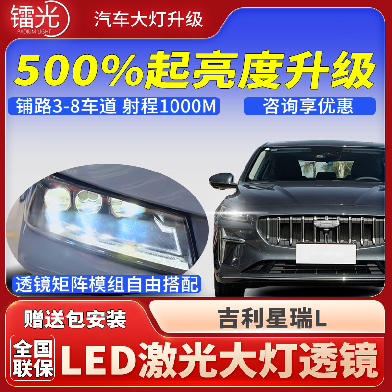 吉利星瑞L汽车led激光炮透镜大灯