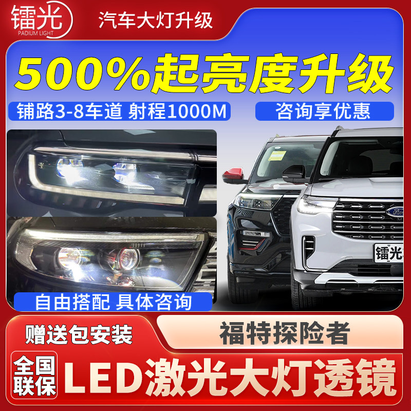 福特探险者汽车透镜LED激光大灯