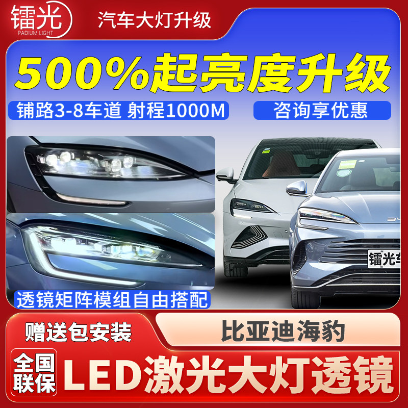 比亚迪海豹汽车透镜大灯升级