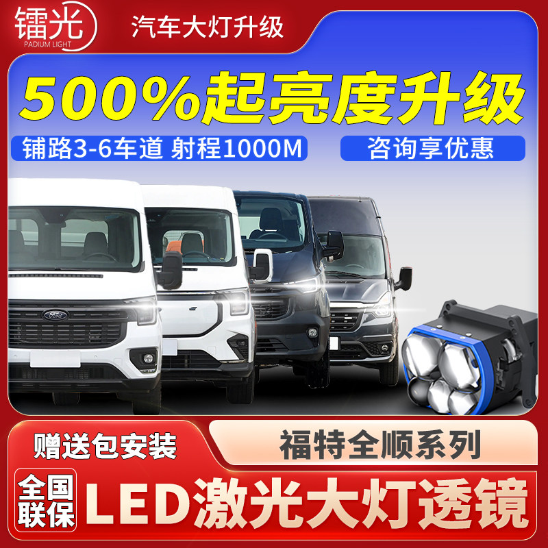 福特全顺全系汽车led激光炮透镜直射大灯矩阵模组远近光改装升级
