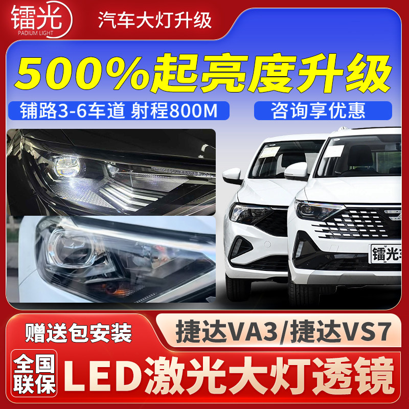 捷达VA3/VS7汽车led激光透镜大灯