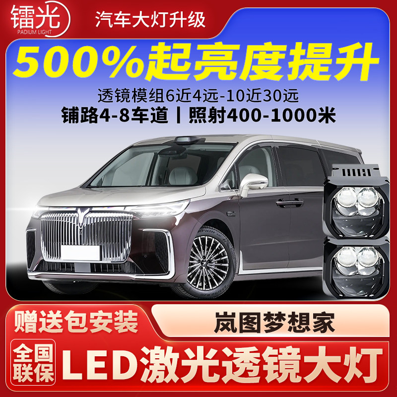岚图梦想家汽车透镜LED激光炮大灯矩阵模组双直射远近光升级改装,汽车零部件/养护/美容/维保,汽车车灯透镜,淘宝优惠券,粉丝福利购,淘宝优惠卷