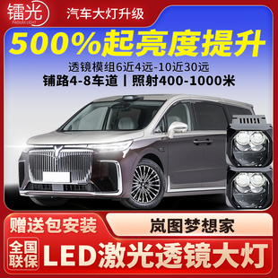 岚图梦想家汽车透镜LED激光炮大灯矩阵模组双直射远近光升级改装