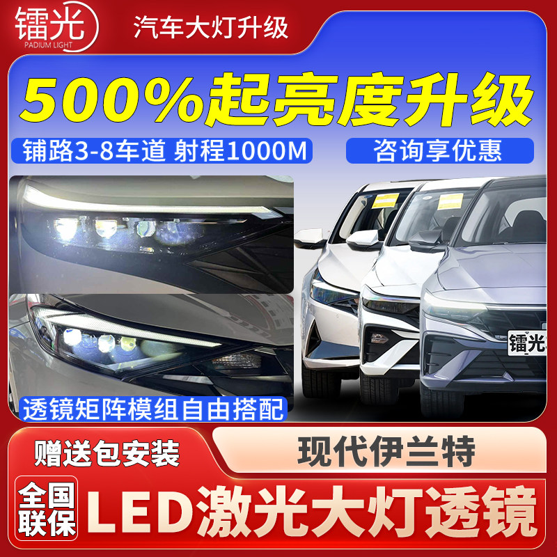 现代七代伊兰特led激光透镜大灯