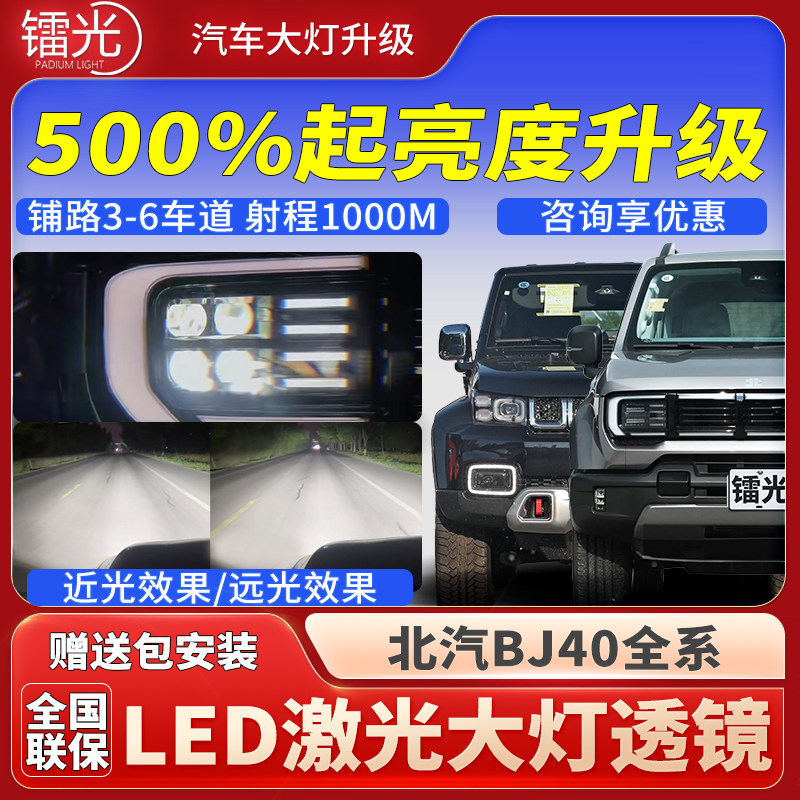 北京越野BJ40汽车透镜LED激光炮大灯双直射矩阵模组远近升级改装