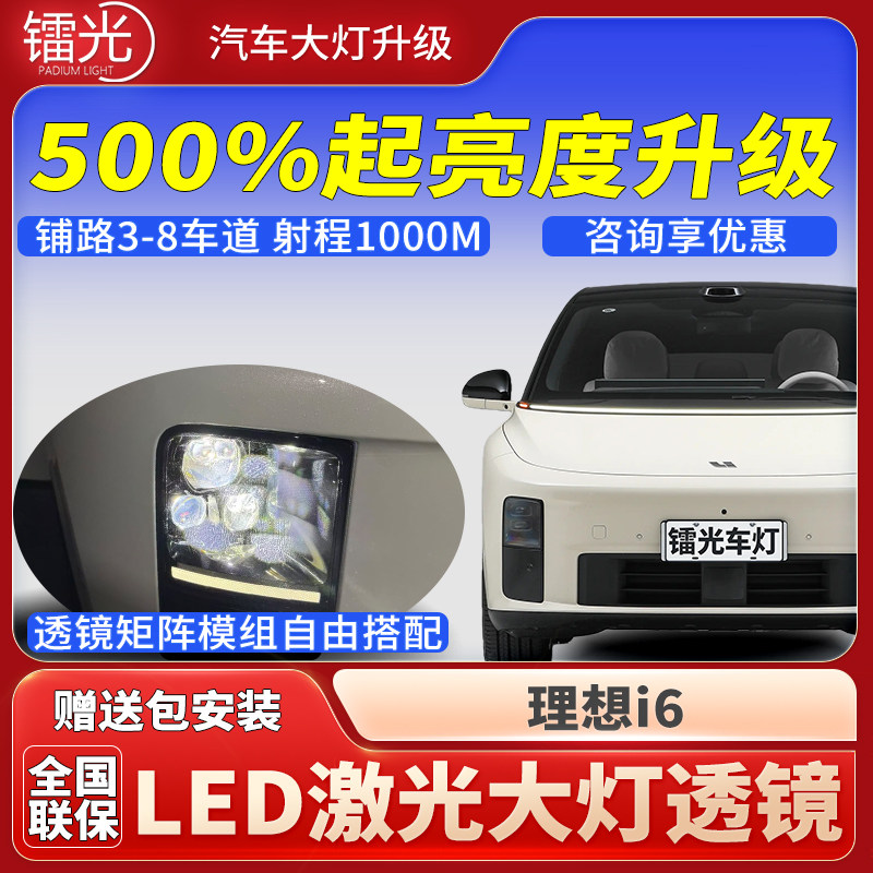 理想i6汽车透镜LED激光炮大灯矩阵模组双直射远近光一体升级改装