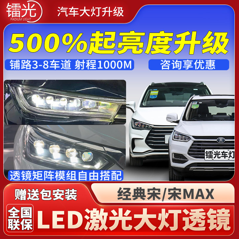 宋/宋MAX汽车透镜led激光大灯