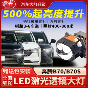 奔腾B70 升级 S汽车led激光炮透镜矩阵模组双直射大灯远近一体改装