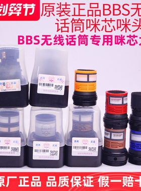 BBS无线话筒咪头咪芯咪芯