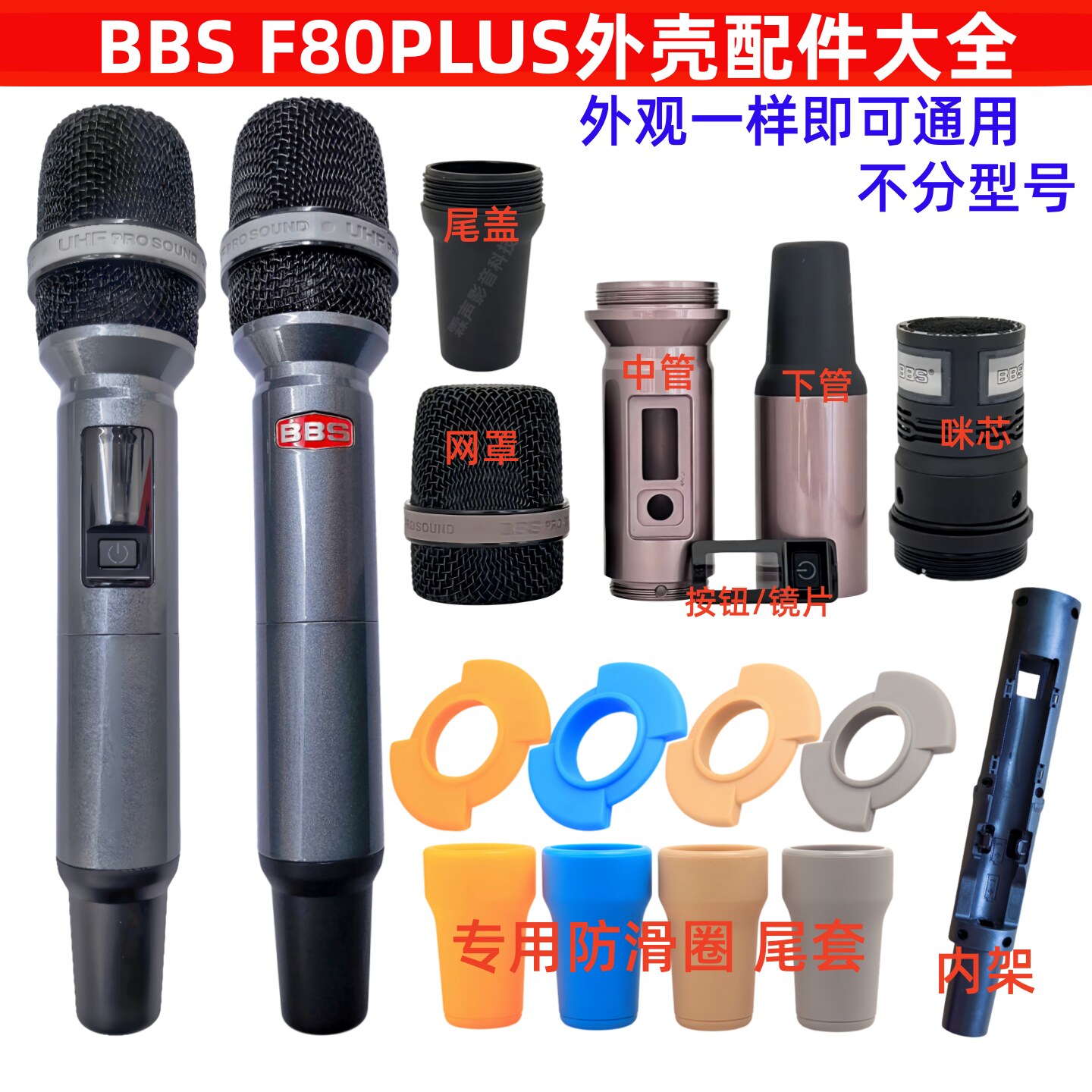 BBS F80PLUS麦克风外壳配件无线话筒网罩咪芯尾盖下管内架防滑圈