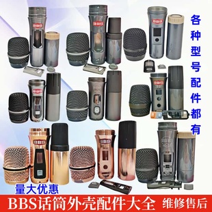 BBS无线麦克风话筒外壳配件下段尾管开关咪芯音头维修后盖板网罩