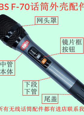 bbs无线话筒外壳配件F70U2200S麦克风管体下段尾管盖镜片按钮网头