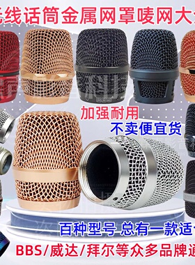 威达无线话筒网罩网头拜尔BBS配件大全通用ktv咪罩麦克风话筒罩