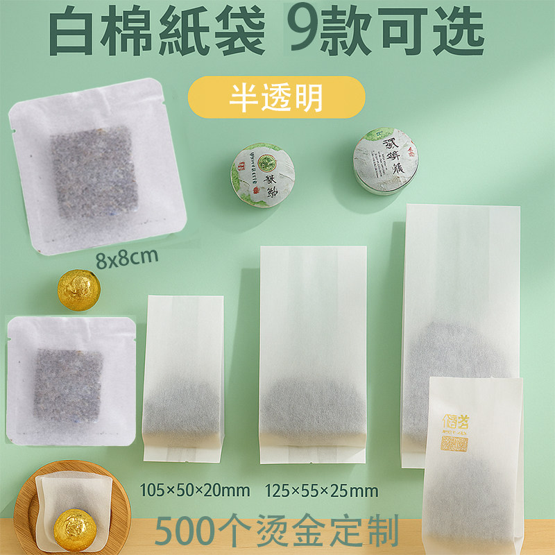 棉纸茶叶小泡袋食品级白色半透明独立分装袋小号包装袋印刷棉纸袋