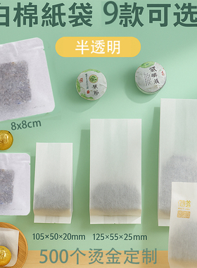 棉纸茶叶小泡袋食品级白色半透明独立分装袋小号包装袋印刷棉纸袋