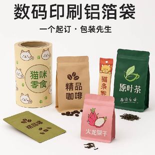 咖啡食品袋少量小单猫粮狗粮自立袋 袋定制无版 数码 印刷茶叶小包装