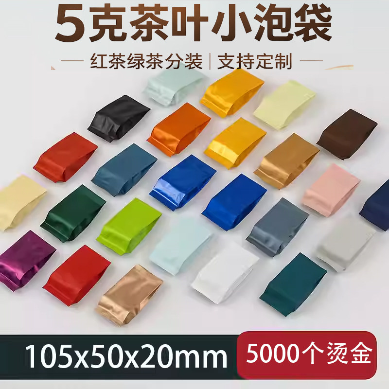 茶叶小泡袋5克分装袋铝箔袋红茶绿茶独立包装袋单泡袋烫金定制