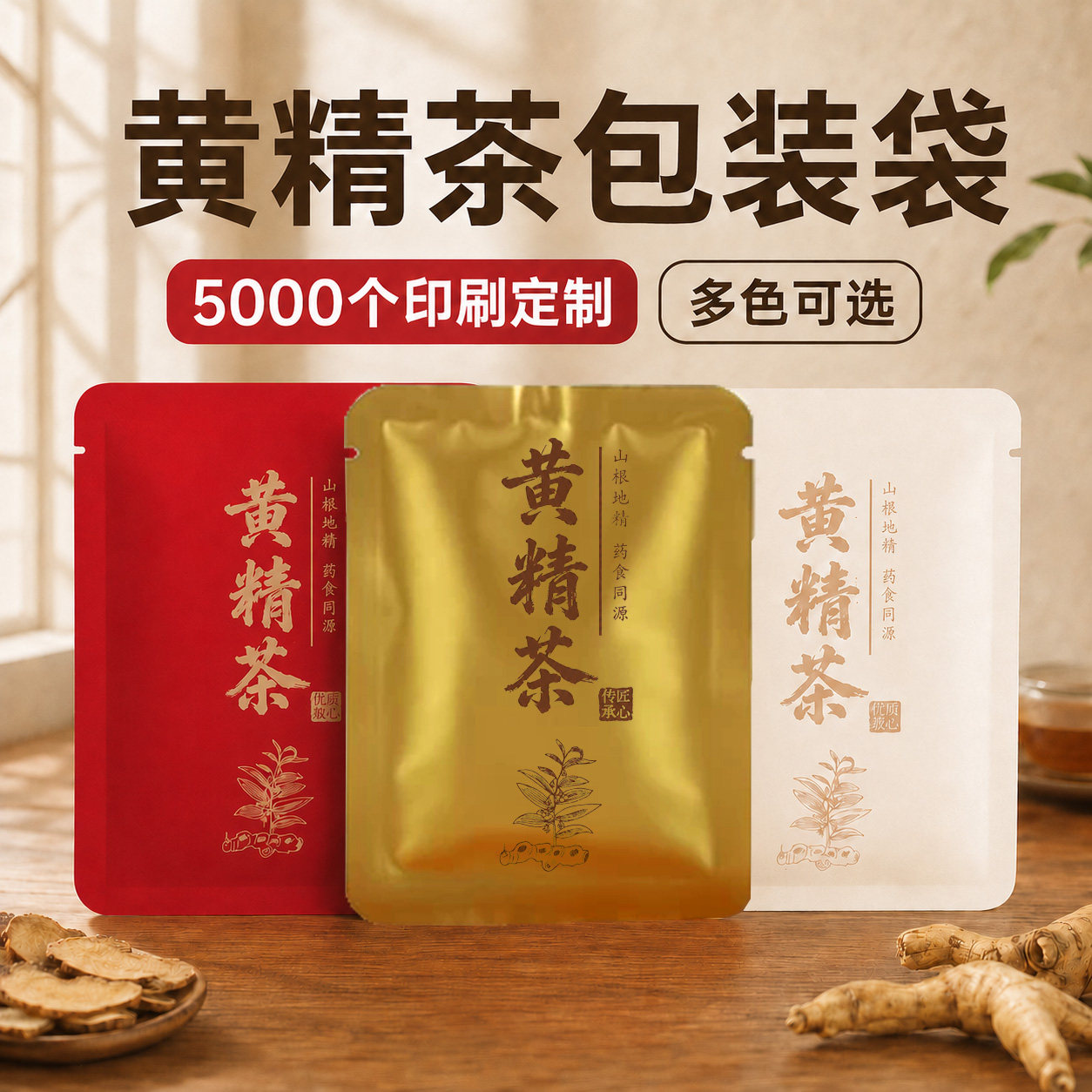 黄精茶专用独立小包装袋高档铝箔分装袋一次性密封泡袋茶叶袋定制