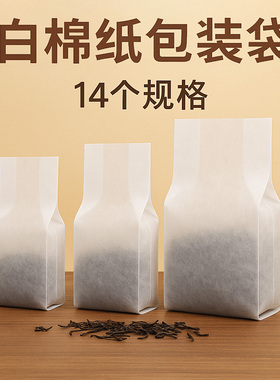 棉纸茶叶包装袋白色半透明棉纸袋食品级半斤一斤散茶分装袋定制