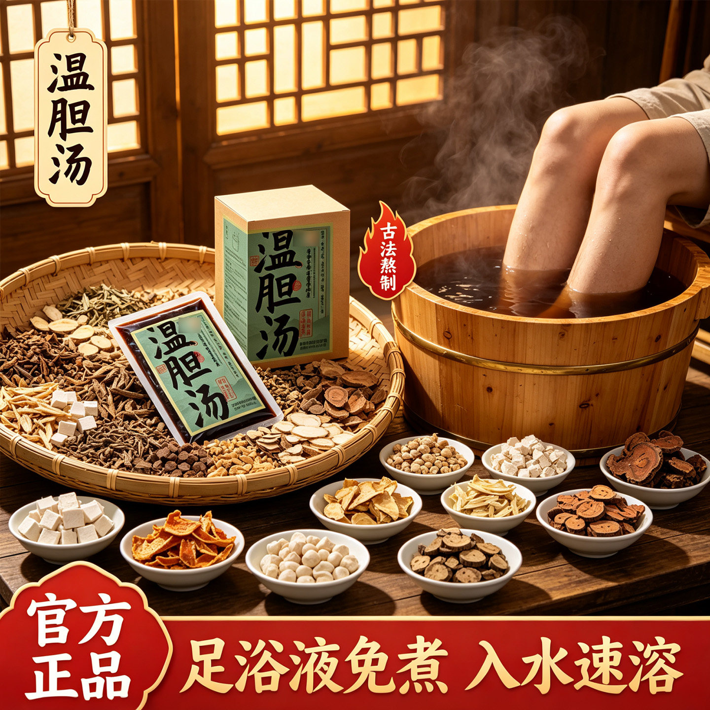 温胆汤解郁汤泡脚液罗大伦体质通胆泡脚方茯苓法半夏三伏天足浴液