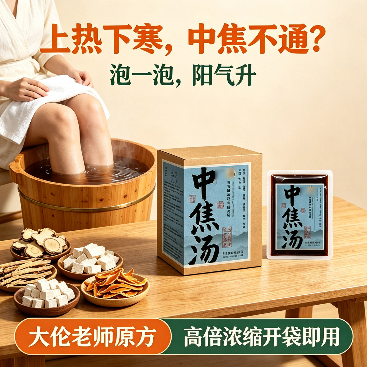 中焦汤解郁汤上热下寒罗大伦推荐泡脚包湿气三脾胃祛热驱寒足浴液