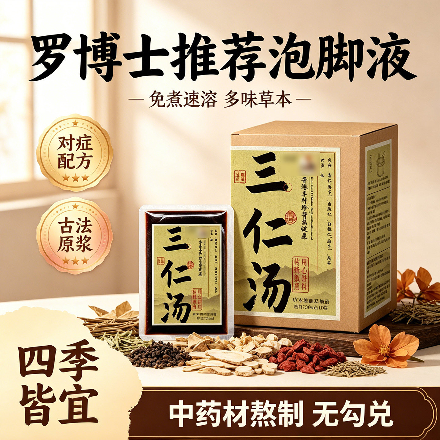 罗大伦博士推荐泡脚药包湿气泡脚液免煮泡方三伏天三仁汤足浴液