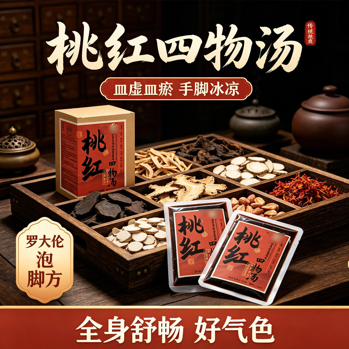 桃红四物汤泡脚包手脚冷结块调理免煮速溶罗大伦推荐大姨妈量少