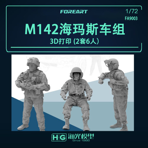 ForeArt 1/72 M142海玛斯3D打印车组 (6人) 兵人模型 灰模 9003